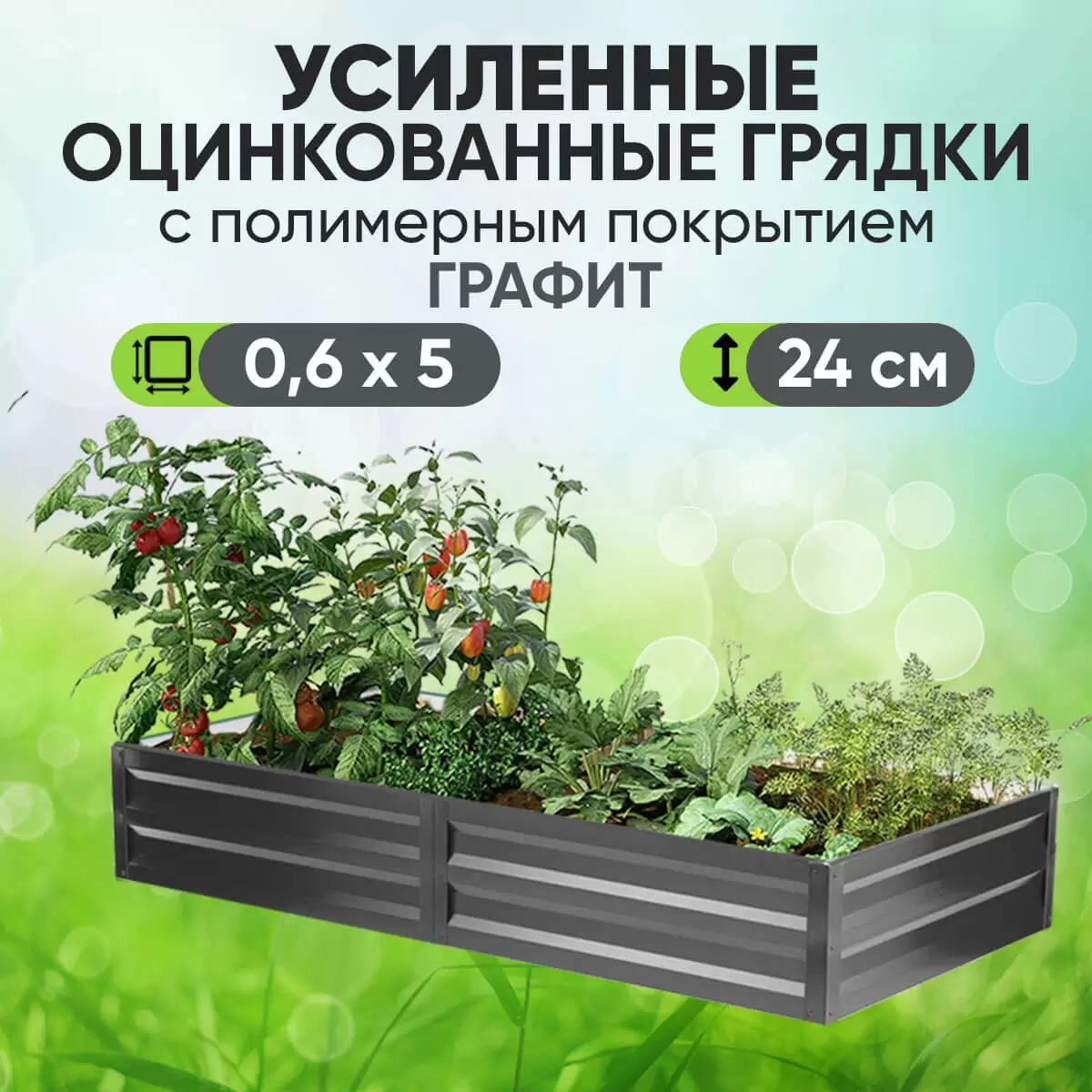 Усиленная грядка Графит (0,6 х 5)